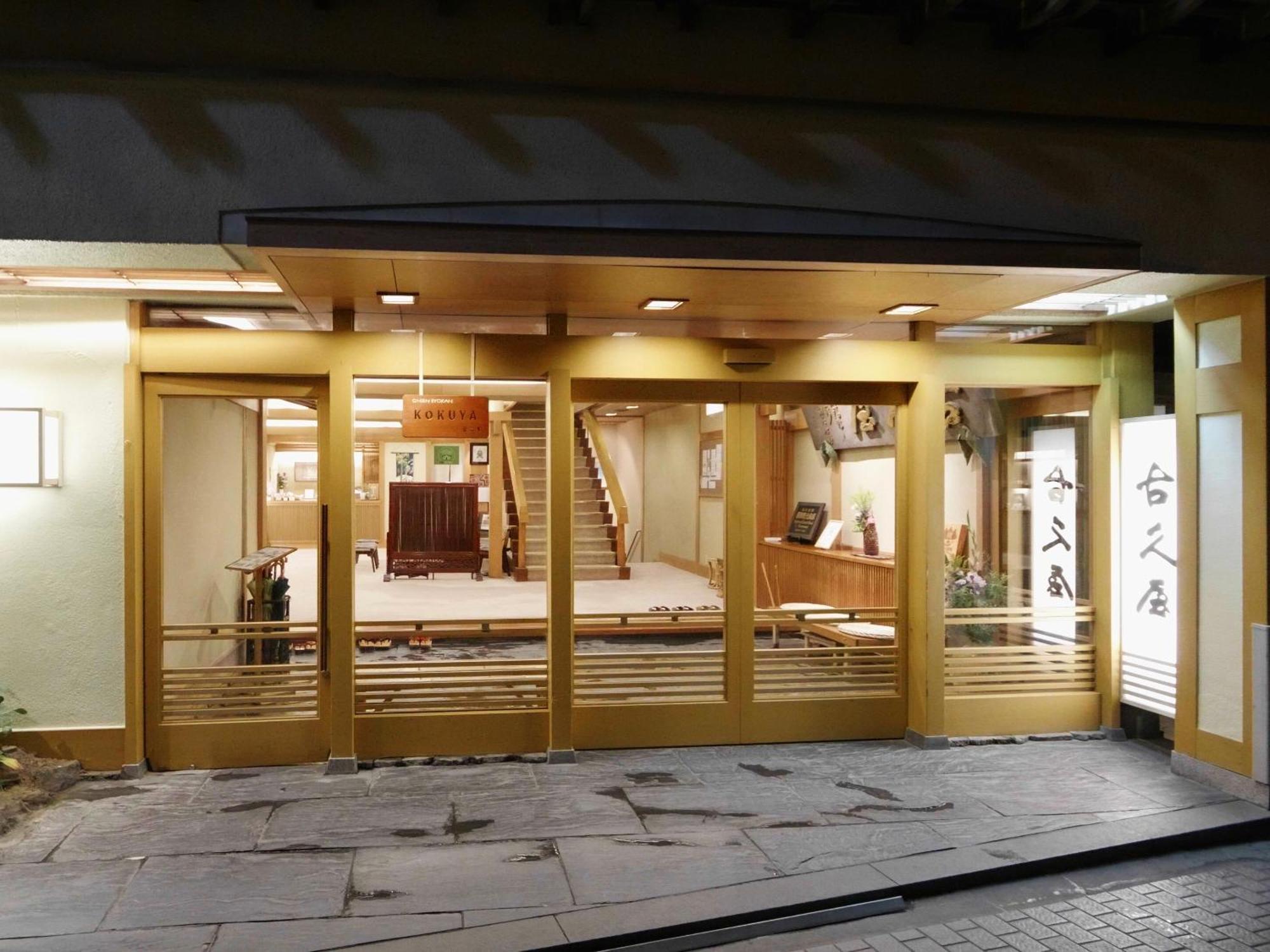 古久屋支部温泉酒店 山之內 外观 照片