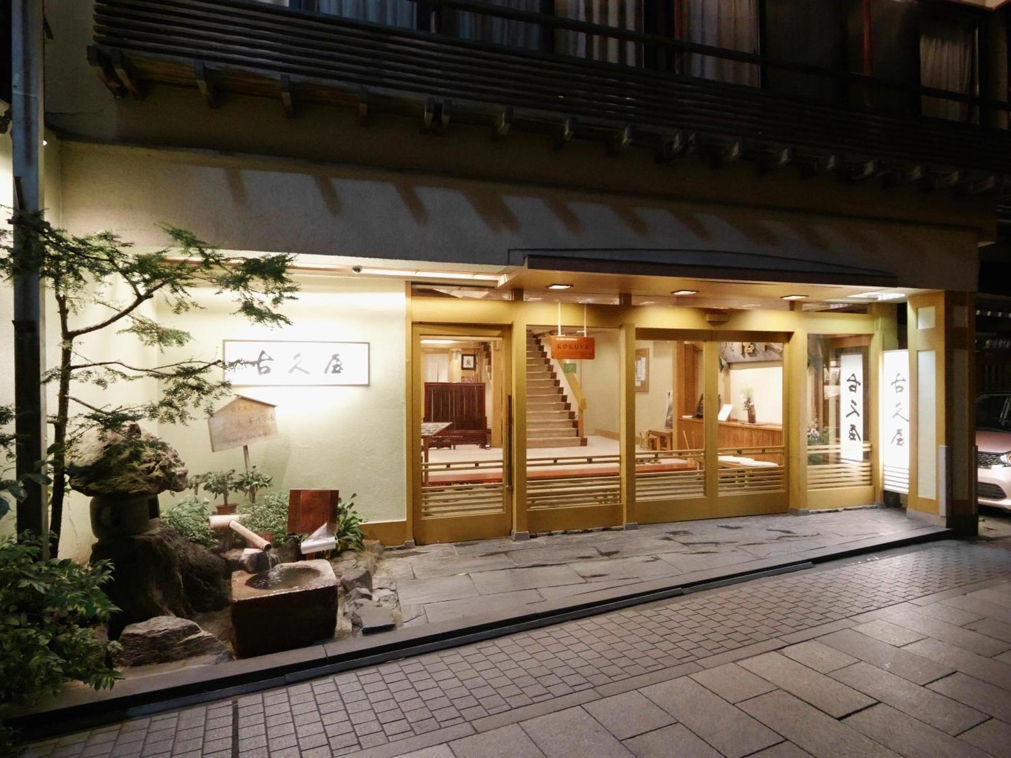 古久屋支部温泉酒店 山之內 外观 照片